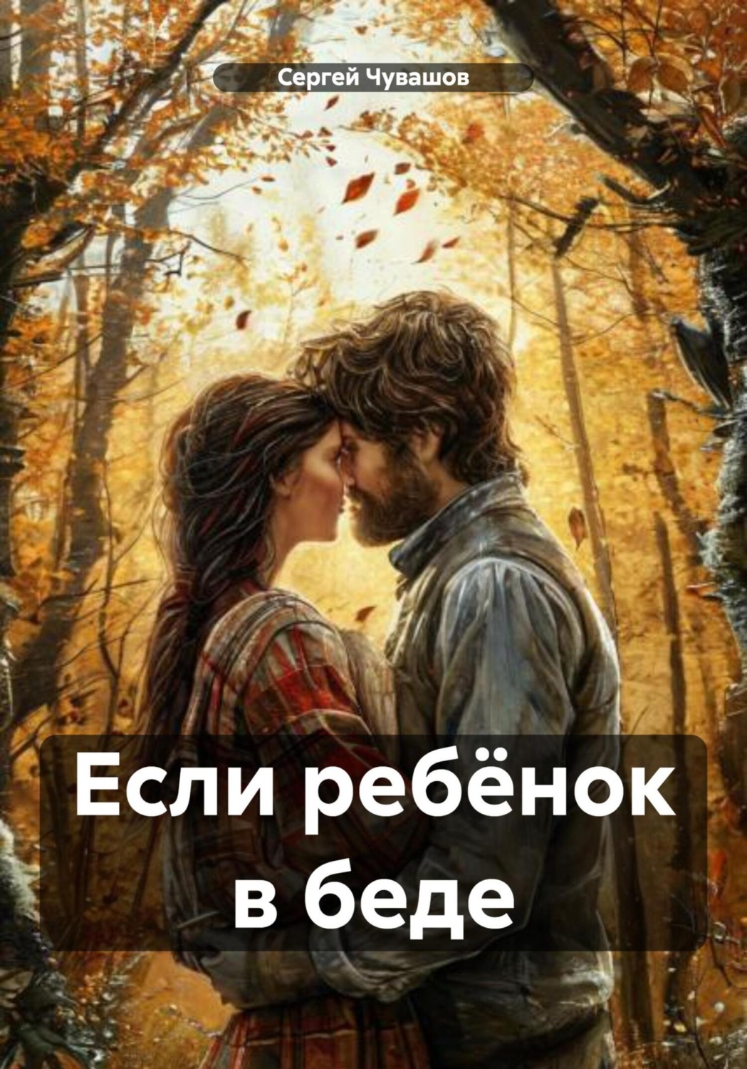 Обложка книги «Если ребёнок в беде»