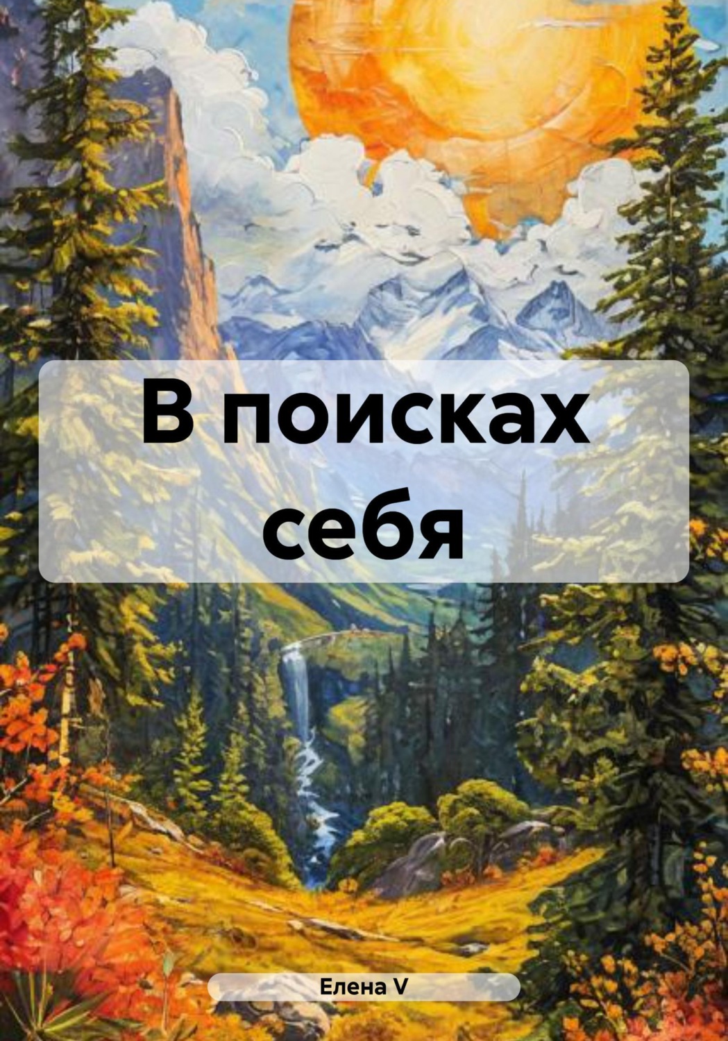 Обложка книги «В поисках себя»