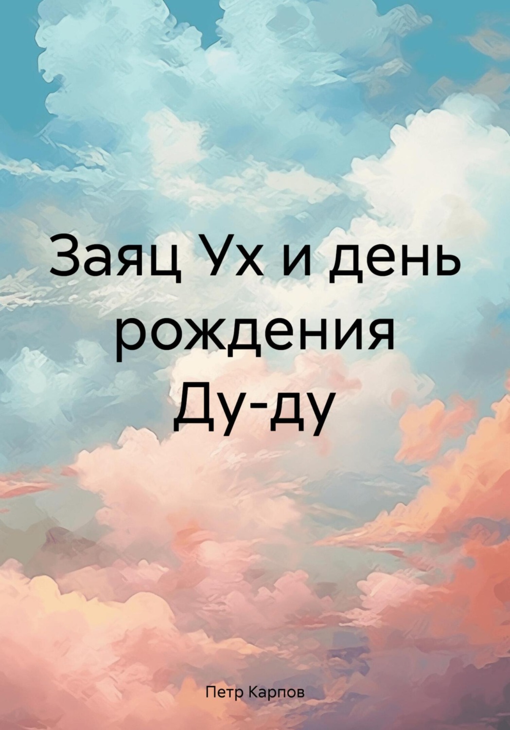 Обложка книги «Заяц Ух и день рождения Ду-ду»