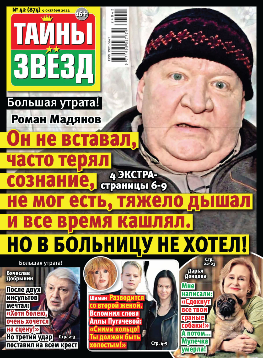 Обложка книги «Тайны звёзд №42/2024»