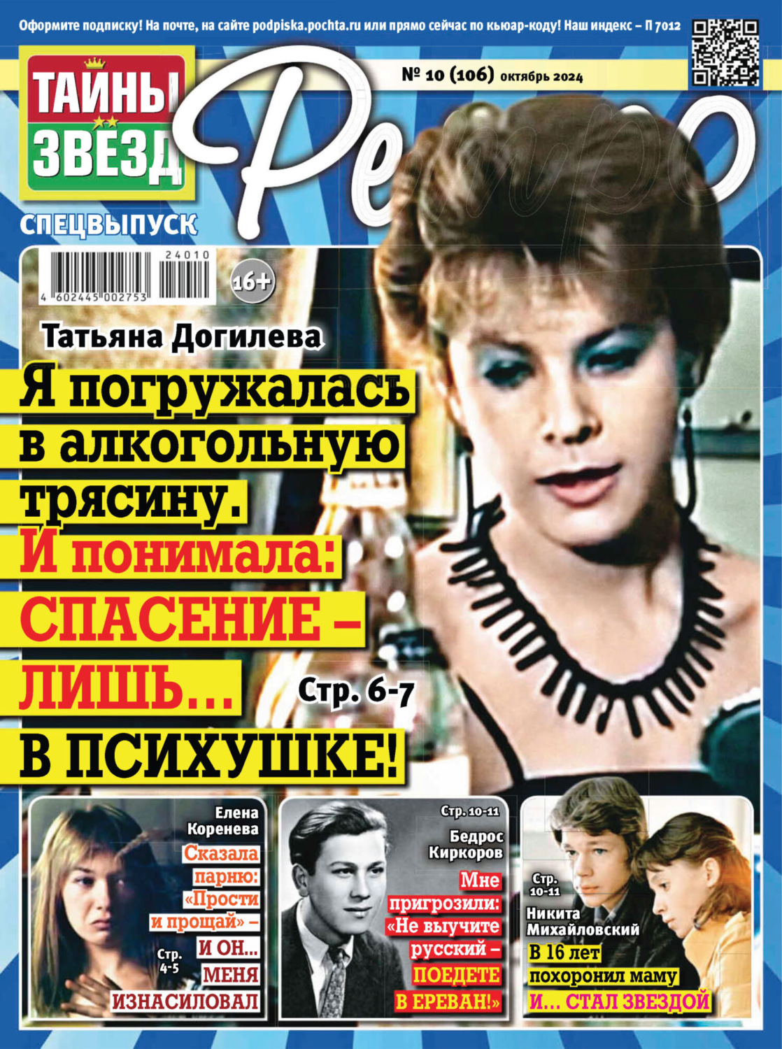 Обложка книги «Тайны звезд Ретро №10/2024»