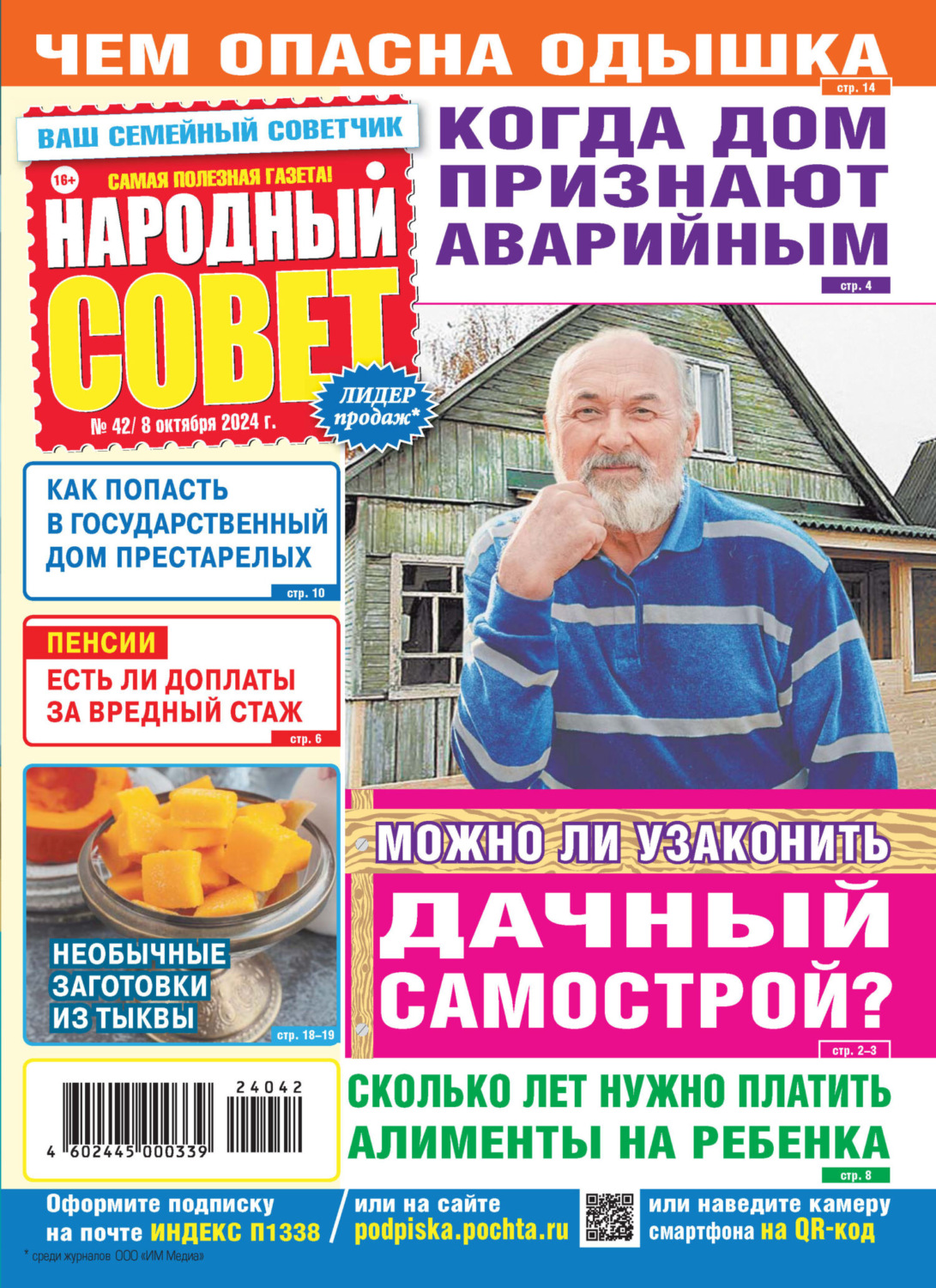 Обложка книги «Народный совет №42/2024»