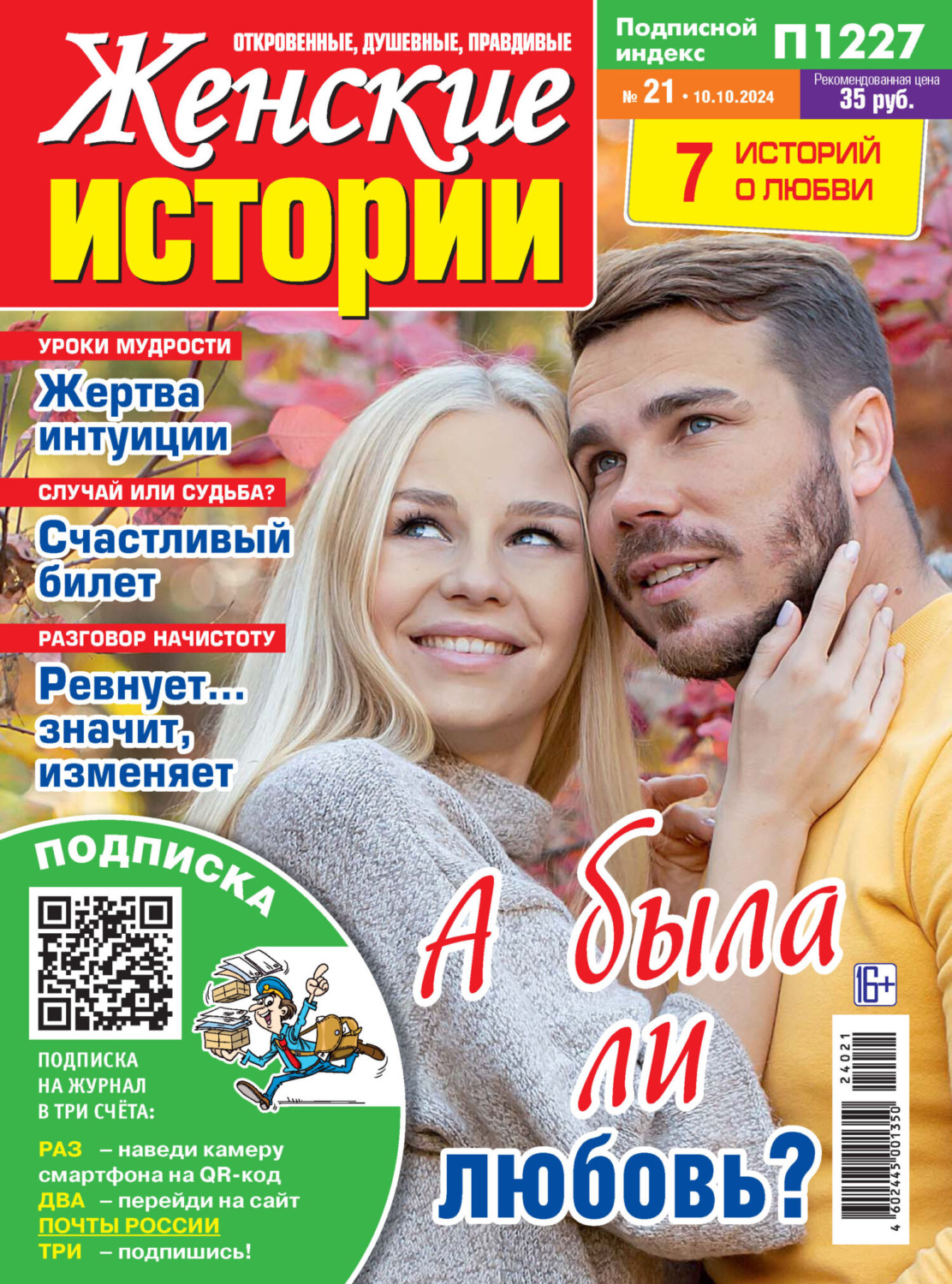 Обложка книги «Женские истории №21/2024»