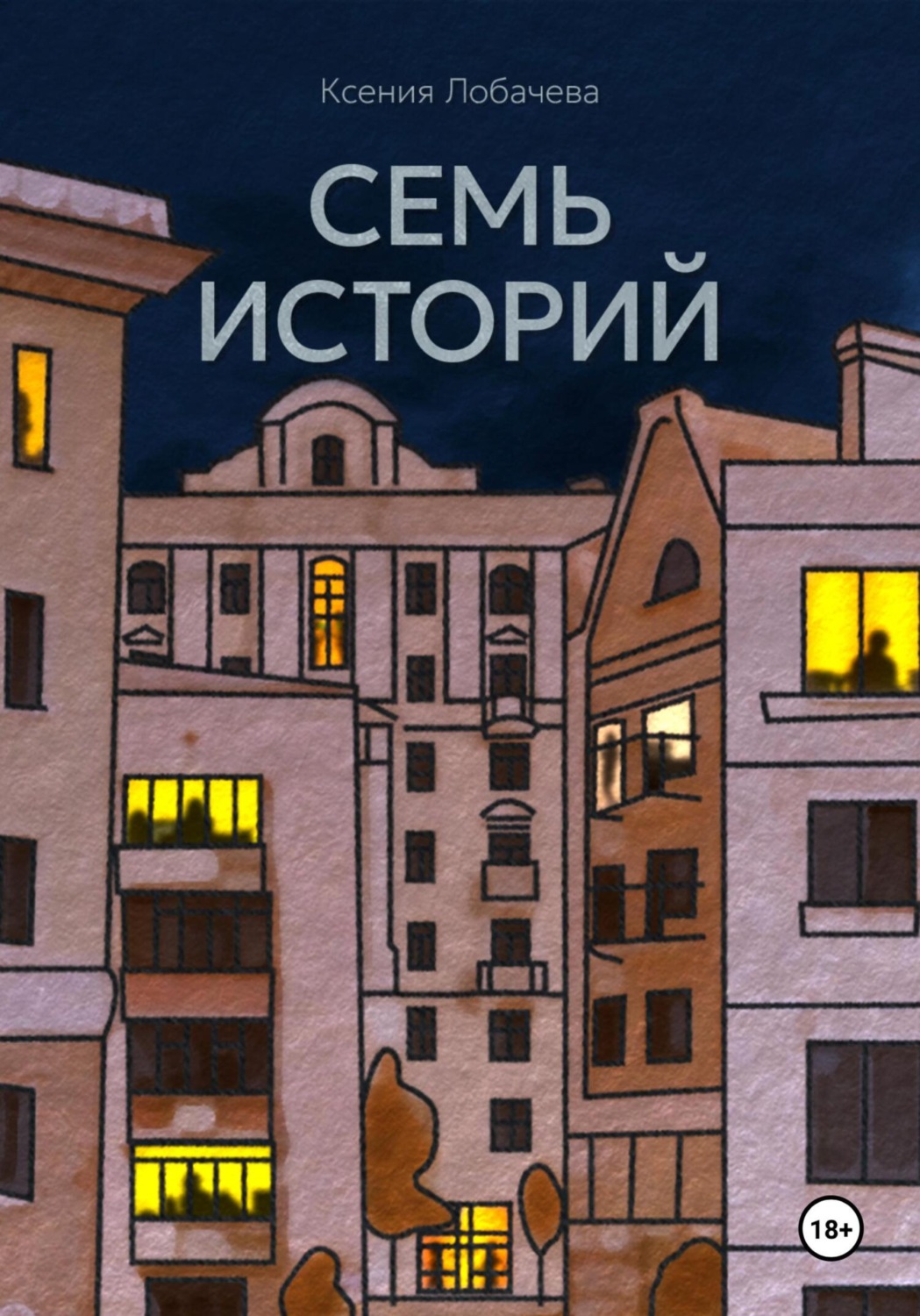 Обложка книги «Семь историй»