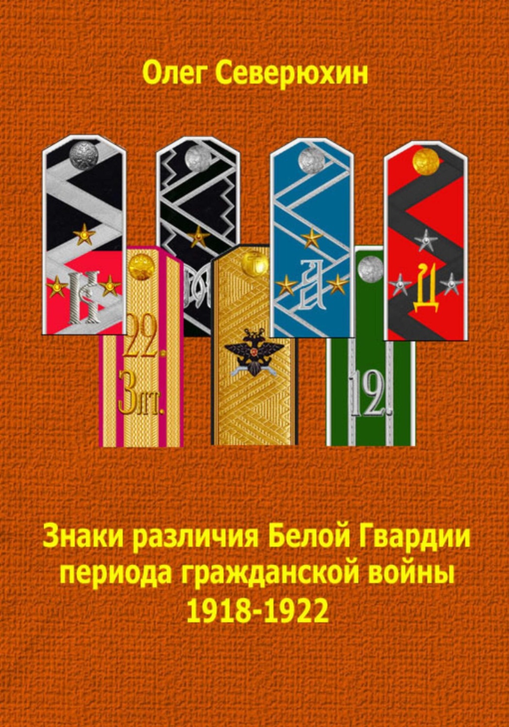 Обложка книги «Знаки различия Белой Гвардии периода гражданской войны 1918-1922»