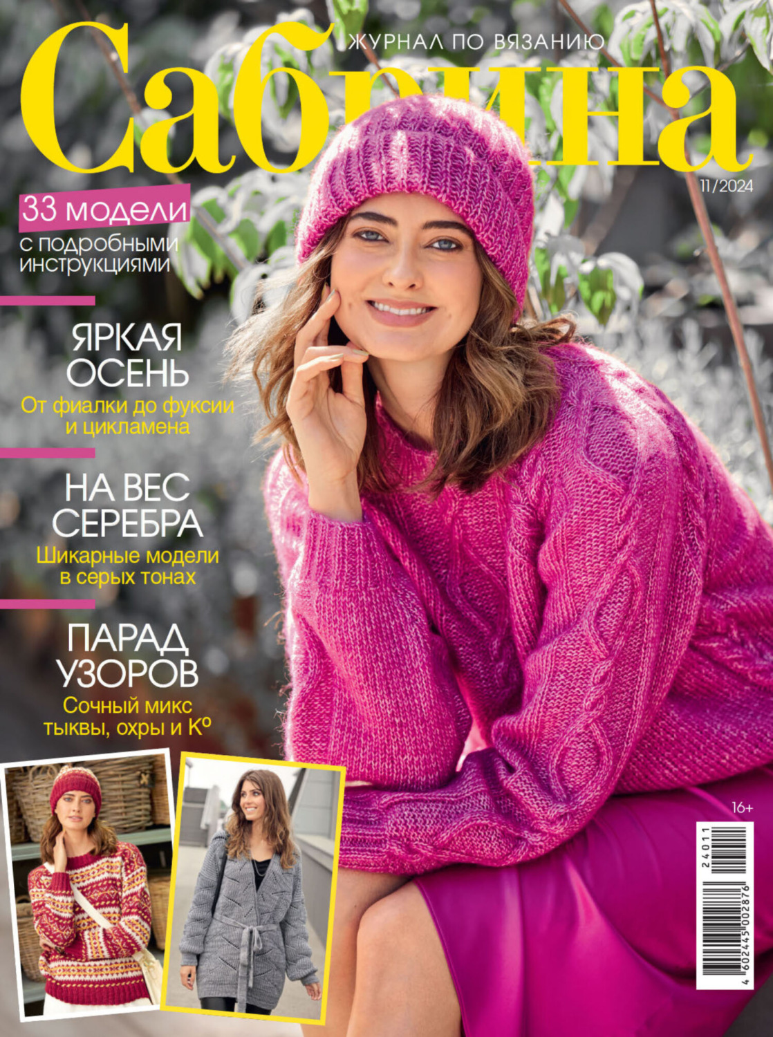 Обложка книги «Сабрина №11/2024»