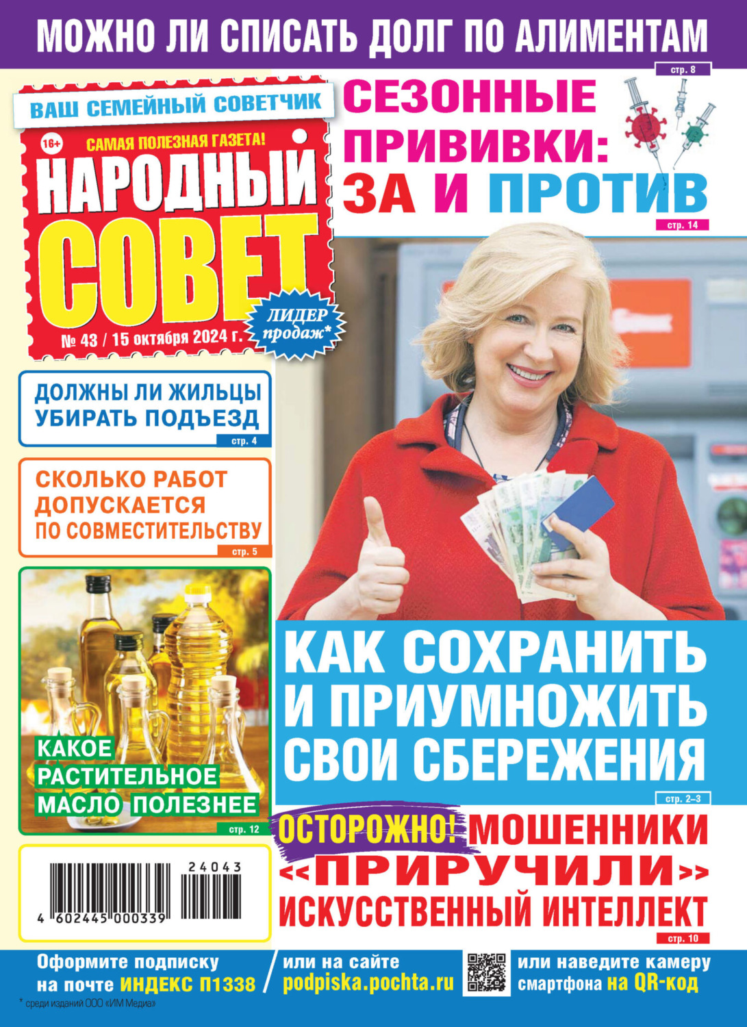Обложка книги «Народный совет №43/2024»