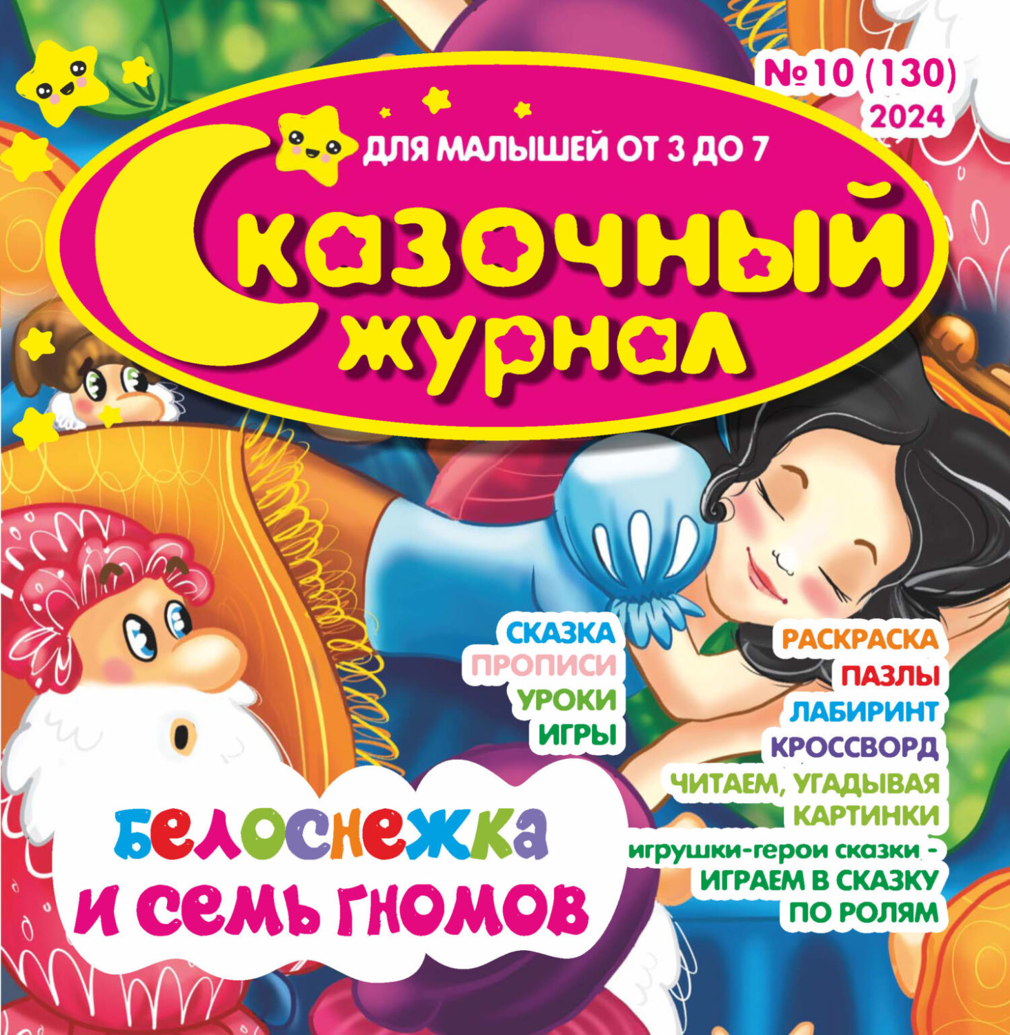 Обложка книги «Сказочный журнал №10/2024»
