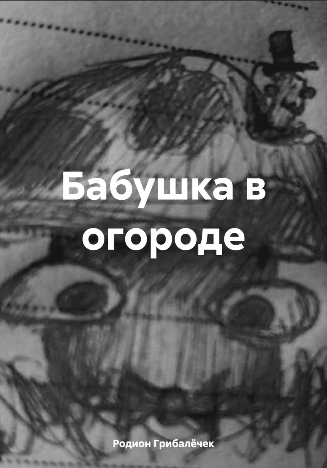 Обложка книги «Бабушка в огороде»