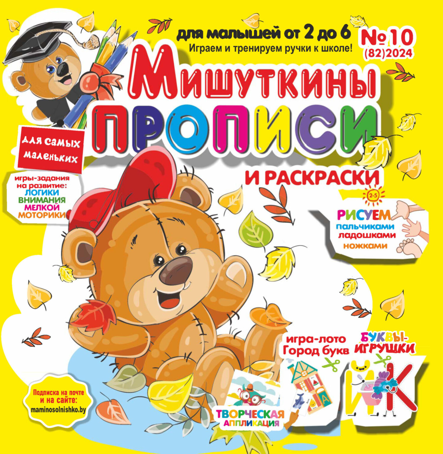 Обложка книги «Мишуткины прописи №10/2024»