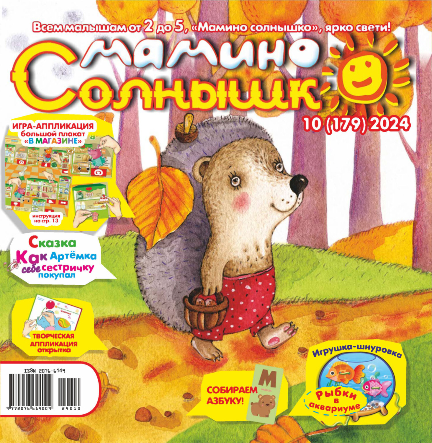 Обложка книги «Мамино солнышко №10/2024»