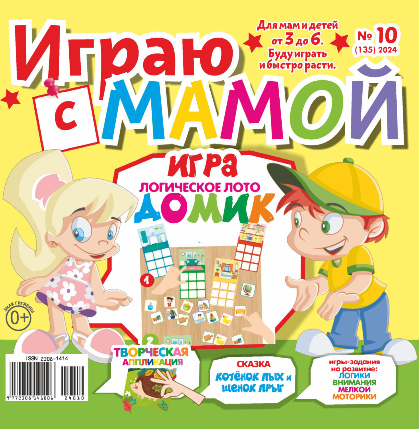 Обложка книги «Играю с мамой №10/2024»