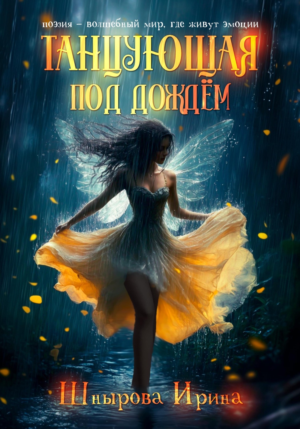 Обложка книги «Танцующая под дождём»