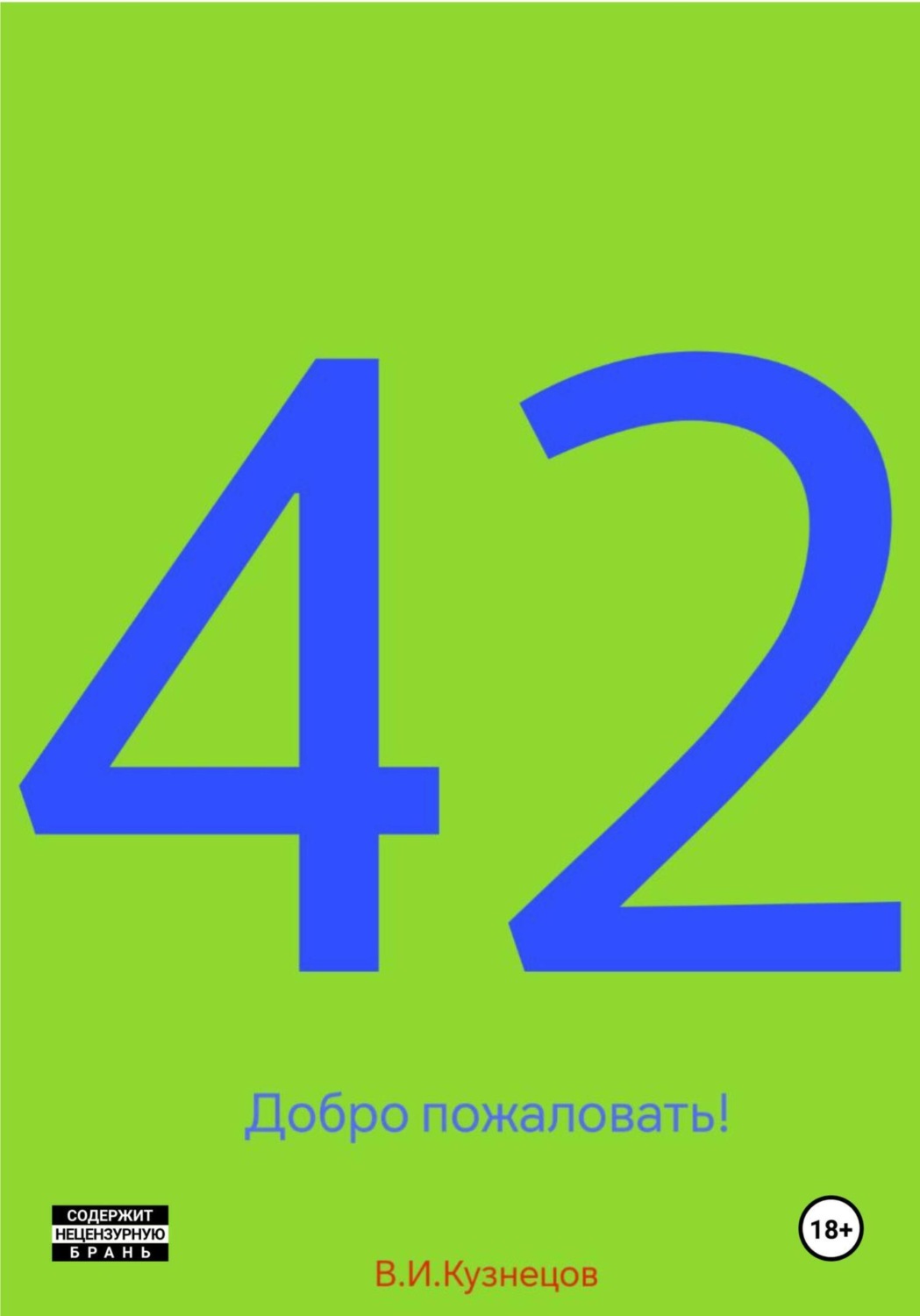 Обложка книги «42»