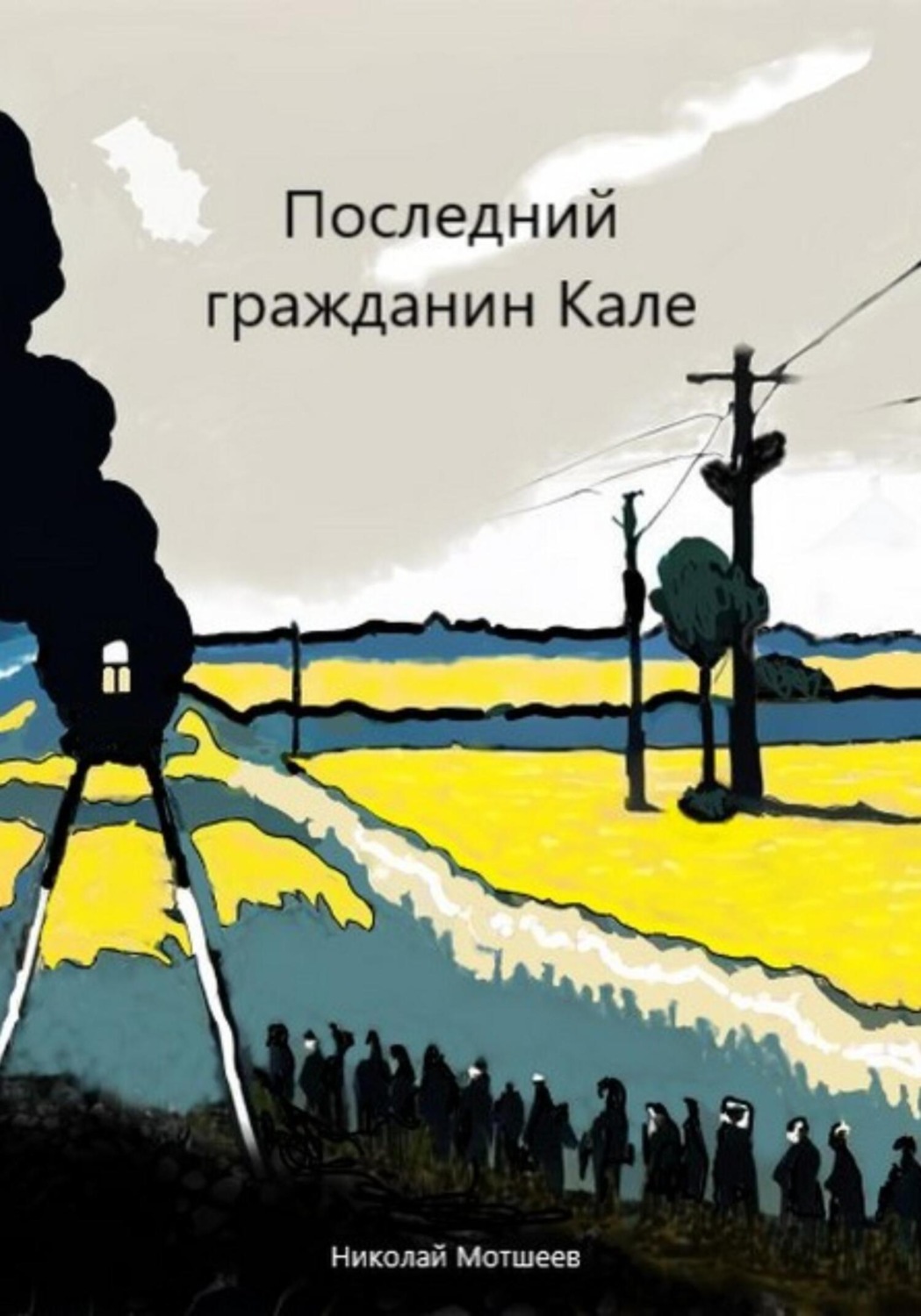 Обложка книги «Последний гражданин Кале»