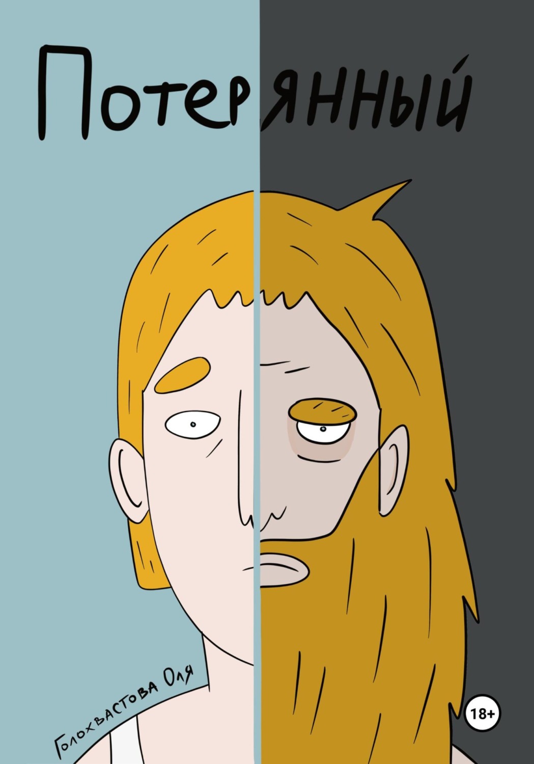 Обложка книги «Потерянный»