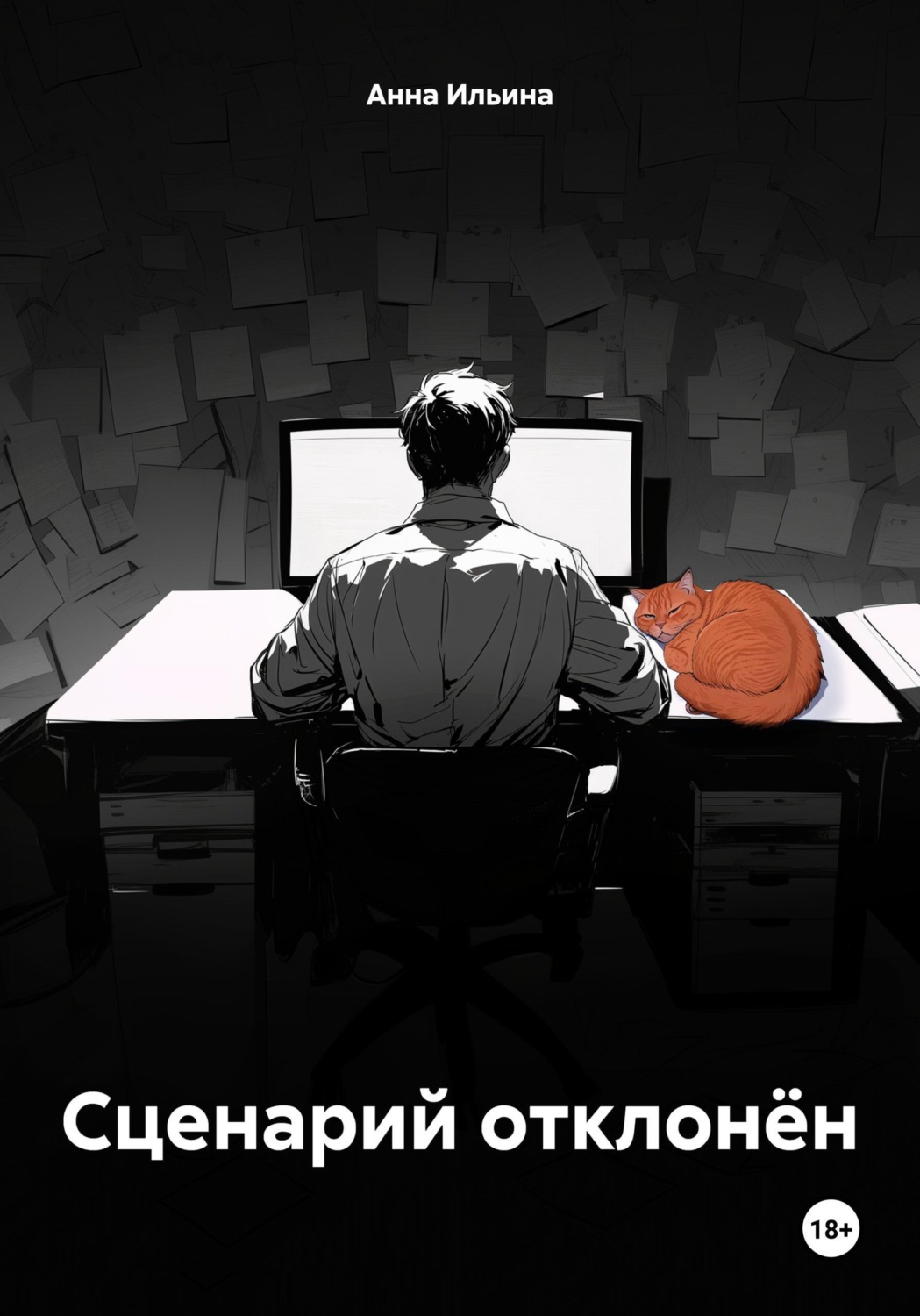 Обложка книги «Сценарий отклонён»