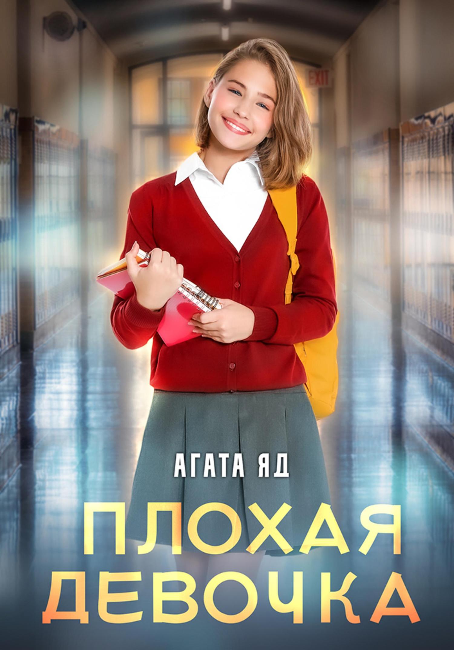 Обложка книги «Плохая девочка»