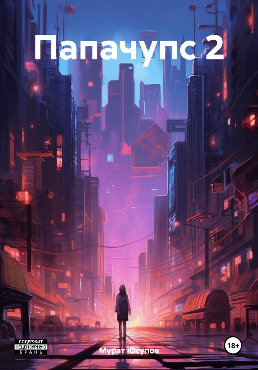 Обложка книги «Папачупс 2»