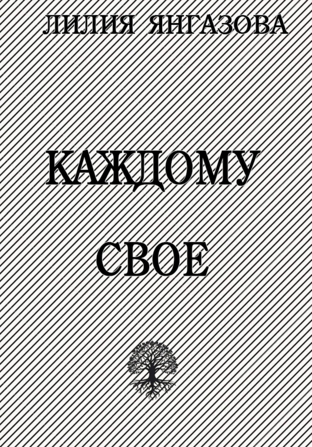 Обложка книги «Каждому свое»