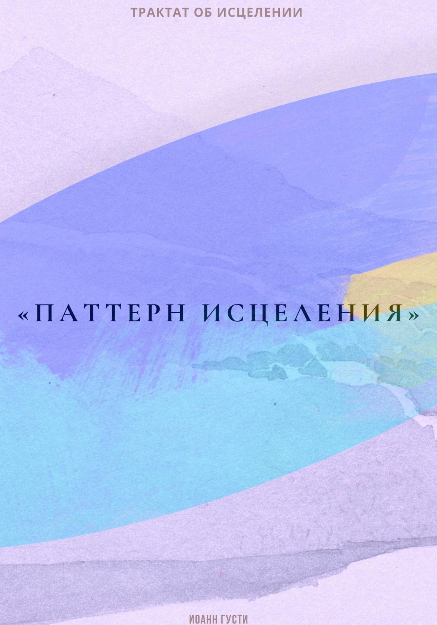 Обложка книги «Трактат об исцелении «Паттерн исцеления»»