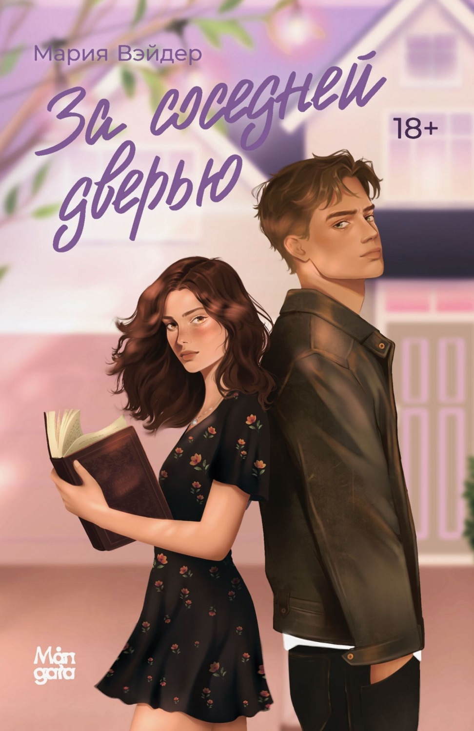 Обложка книги «За соседней дверью»