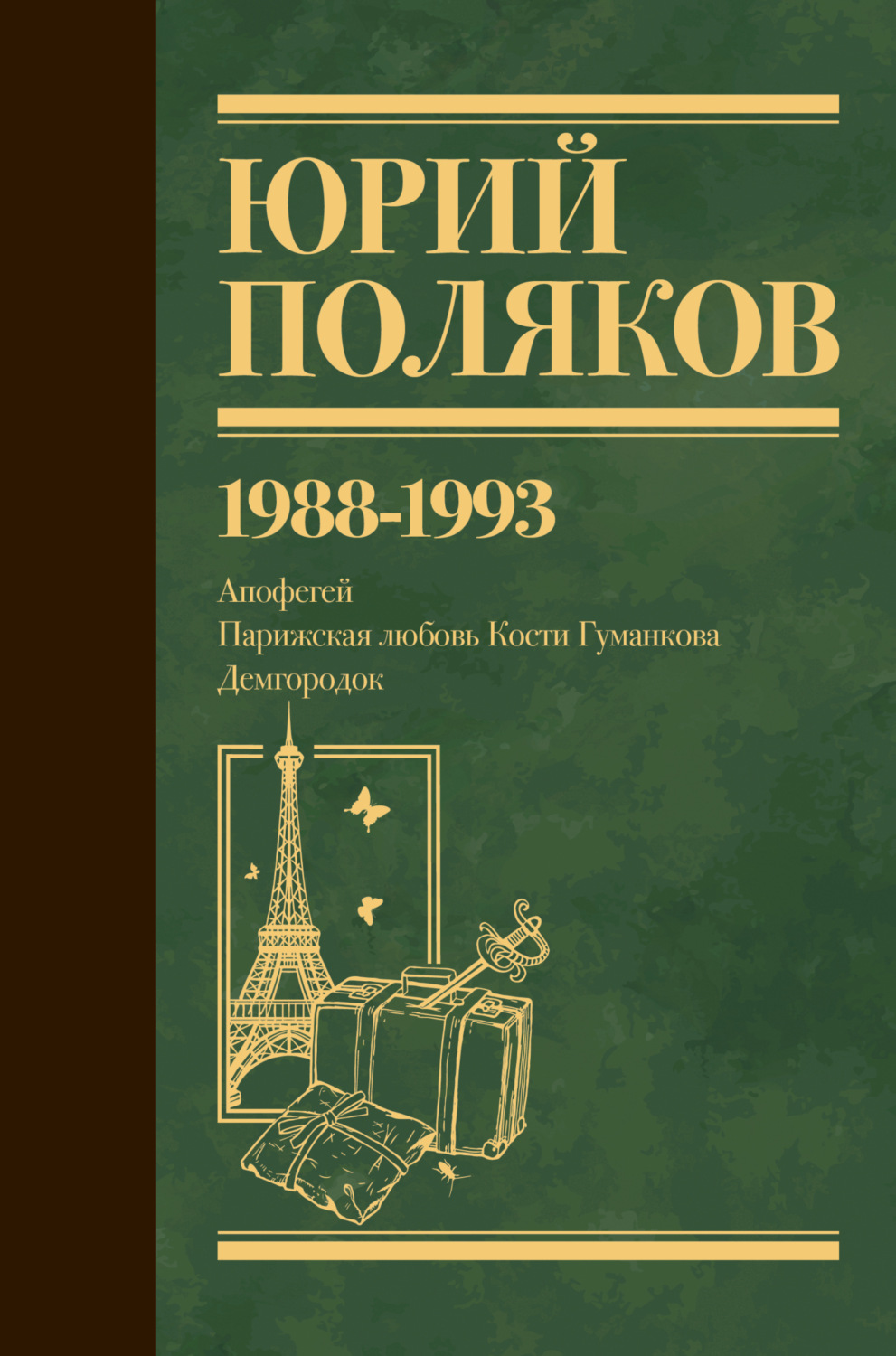 Обложка книги «Собрание сочинений. Том 2. 1988–1993»
