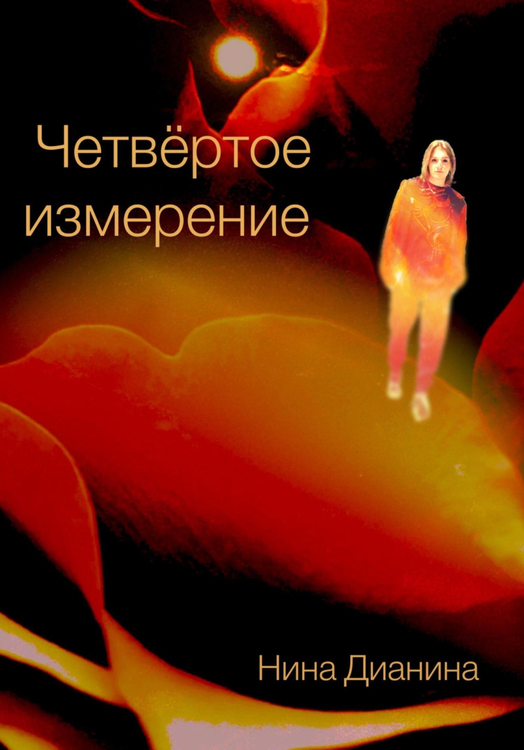 Обложка книги «Четвёртое измерение»