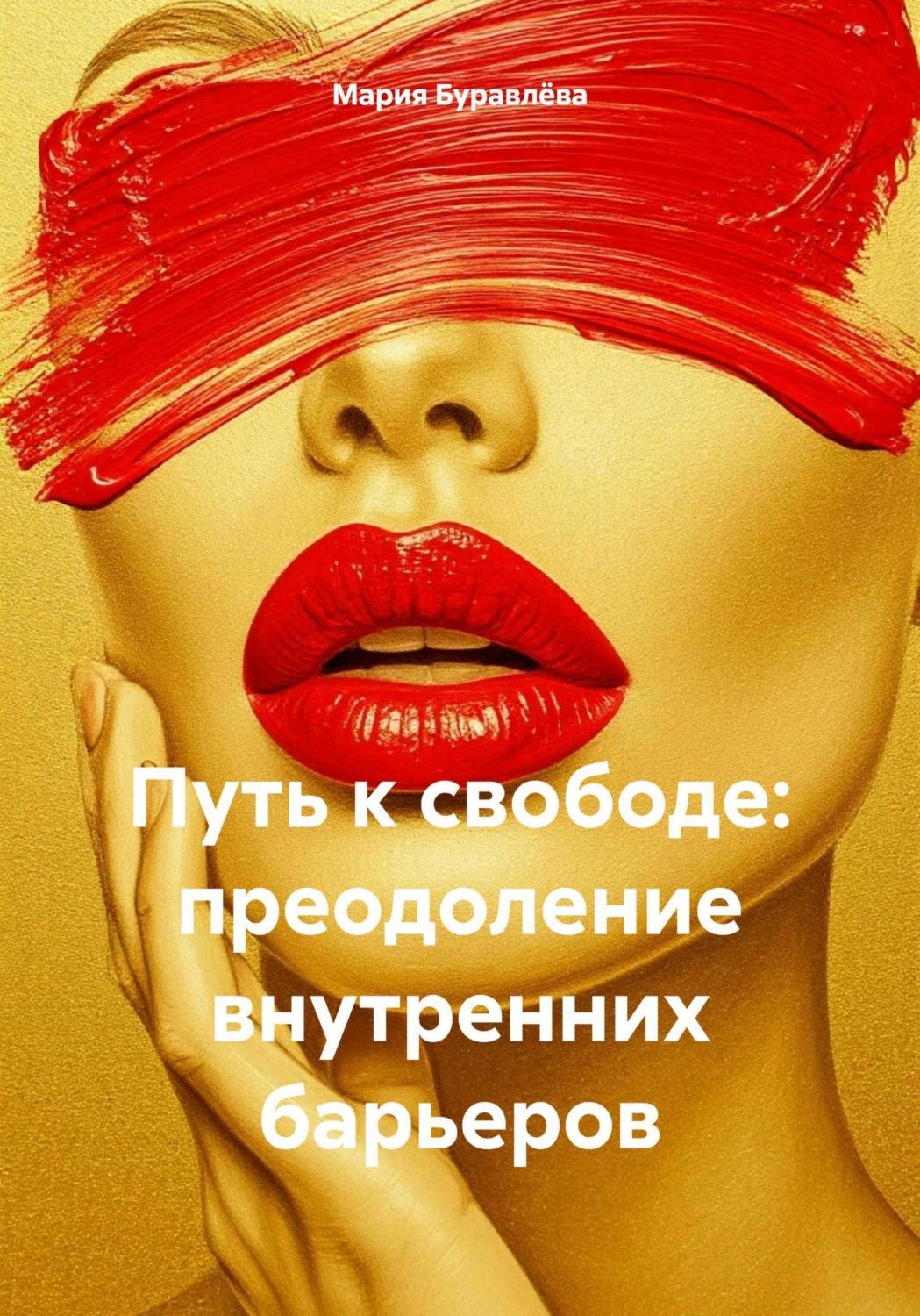 Обложка книги «Путь к свободе: преодоление внутренних барьеров»