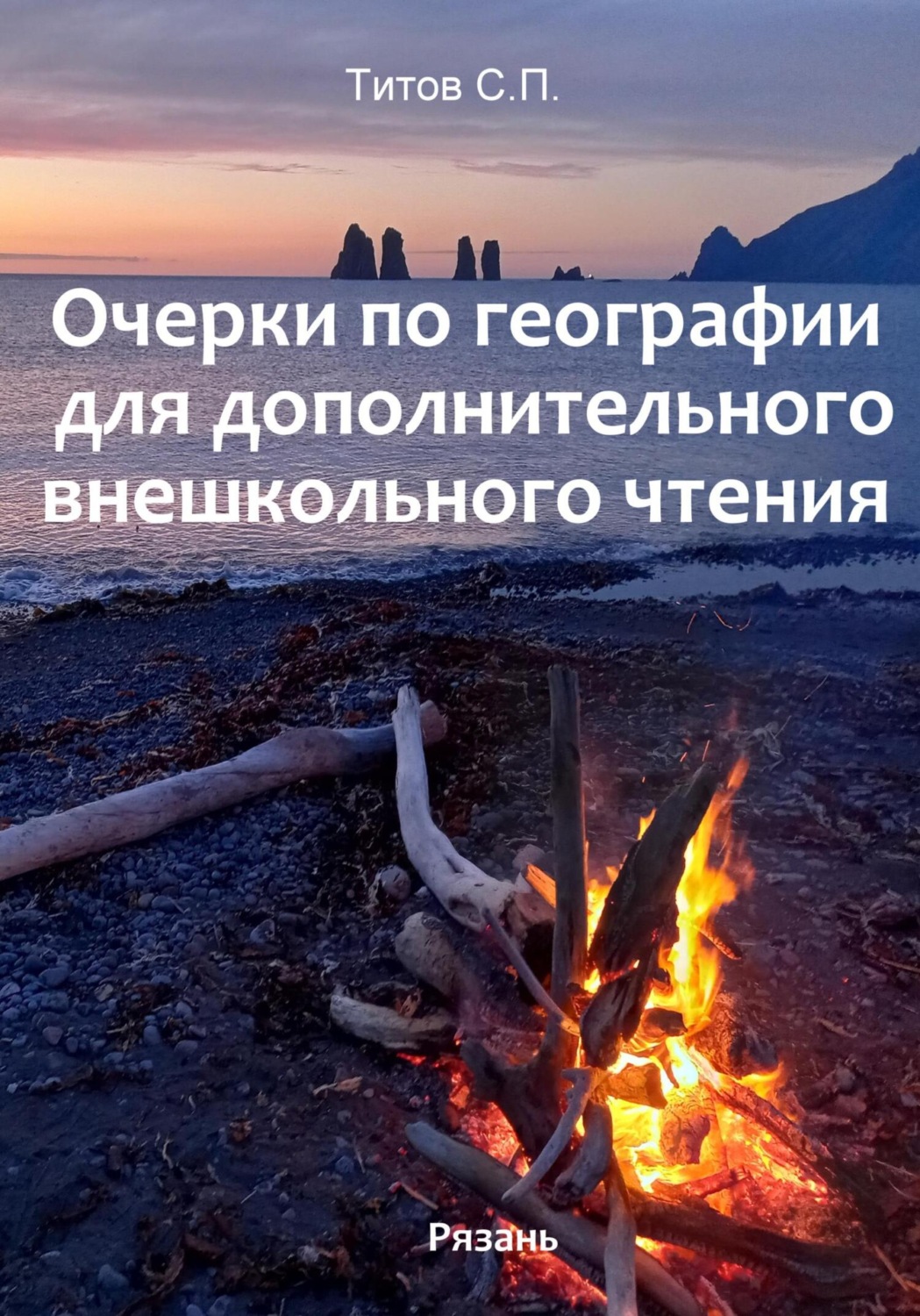 Обложка книги «Очерки по географии для дополнительного внешкольного чтения»
