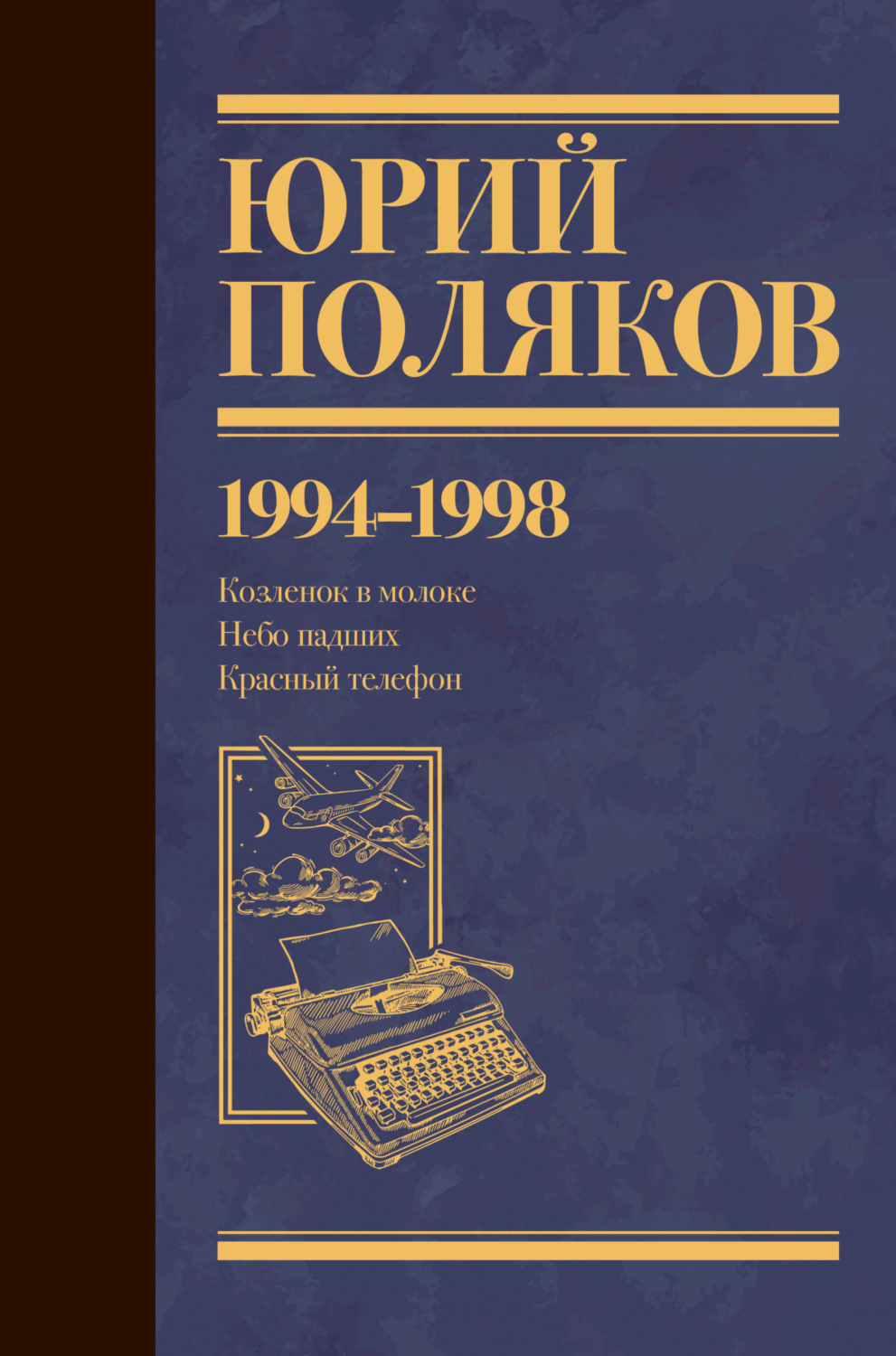 Обложка книги «Собрание сочинений. Том 3. 1994-1998»