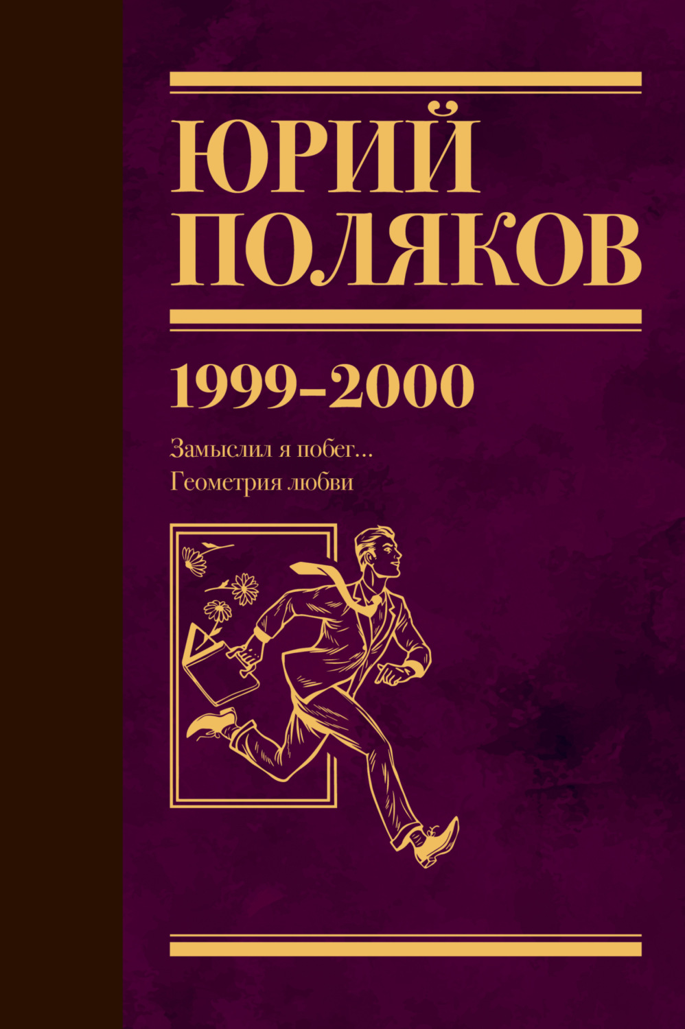 Обложка книги «Собрание сочинений. Том 4. 1999-2000»