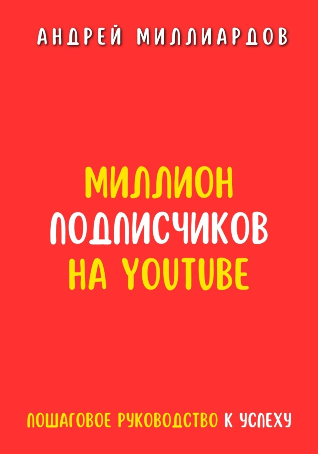 Обложка книги «Миллион подписчиков на YouTube. Пошаговое руководство к успеху»