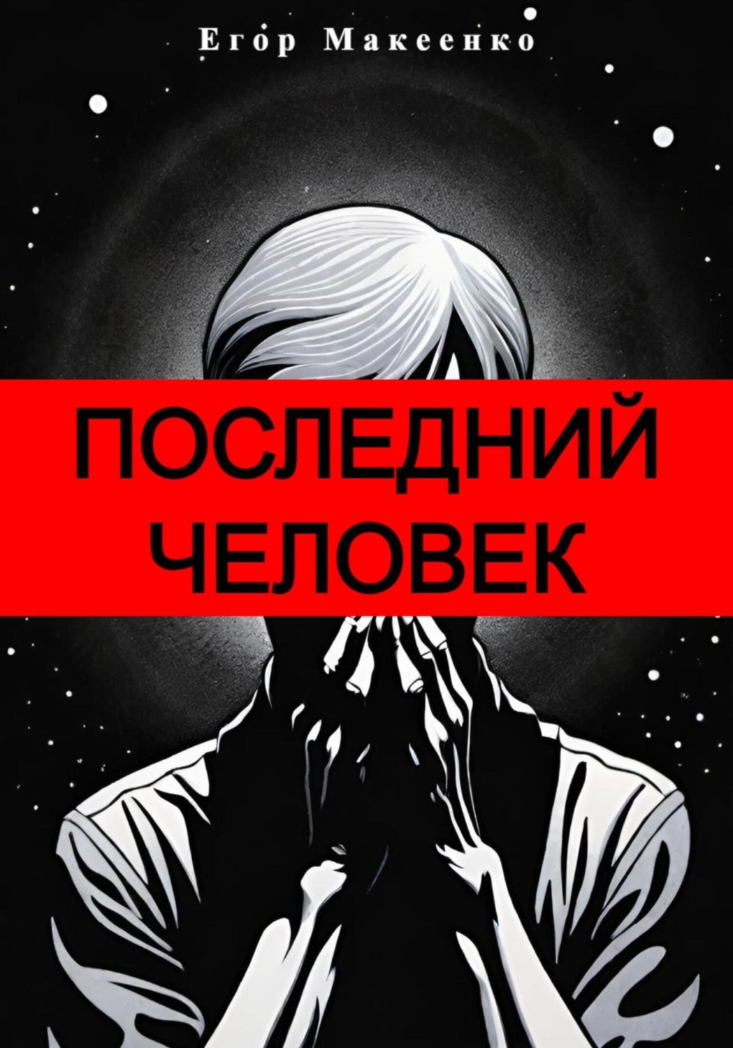Обложка книги «Последний человек»