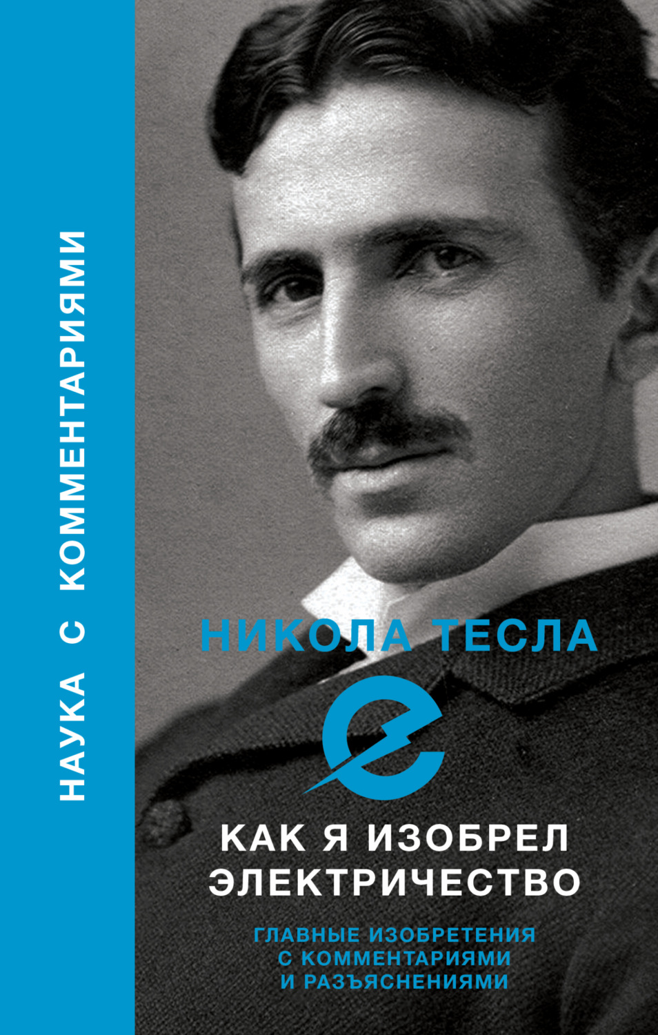 Обложка книги «Как я изобрел электричество»