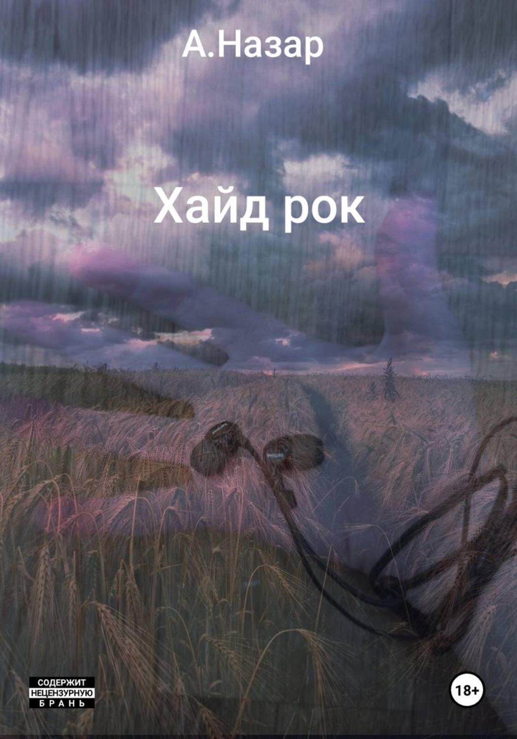 Обложка книги «Хайд рок»