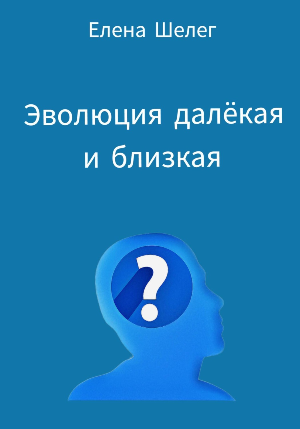 Обложка книги «Эволюция далёкая и близкая»