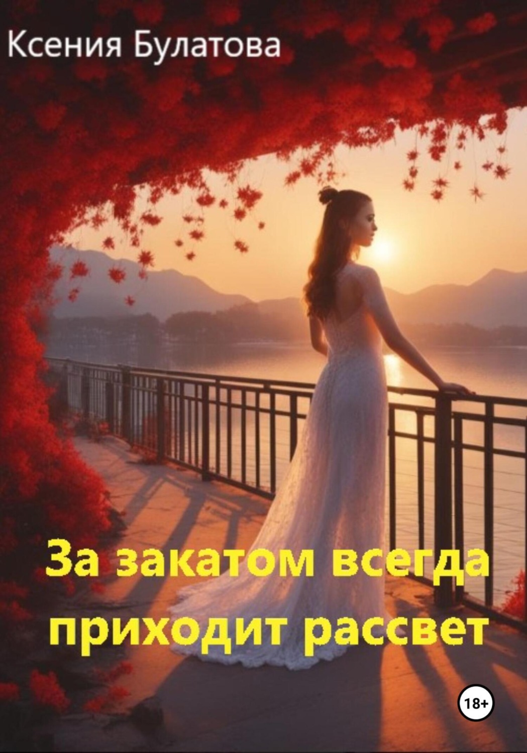 Обложка книги «За закатом всегда приходит рассвет»