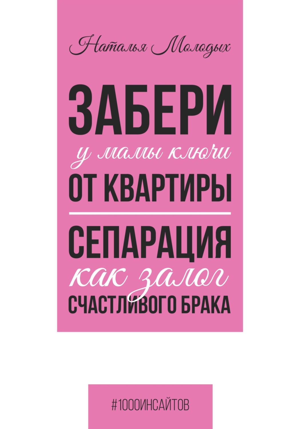 Обложка книги «Забери у мамы ключи от квартиры. Сепарация как залог счастливого брака»