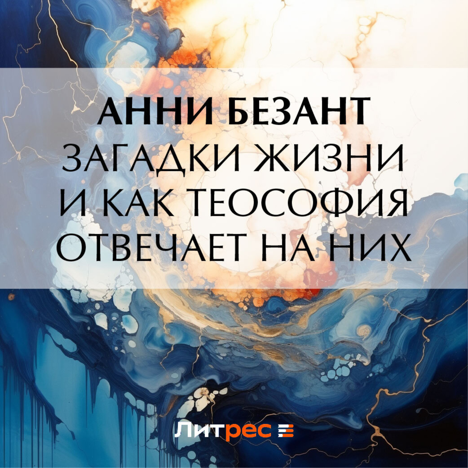 Обложка книги «Загадки жизни и как теософия отвечает на них»