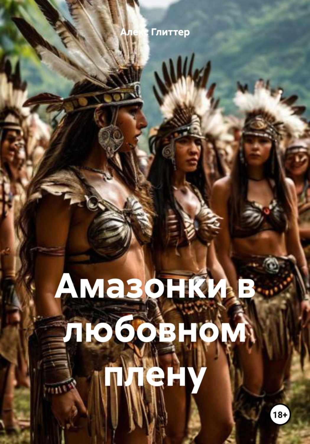 Обложка книги «Амазонки в любовном плену»