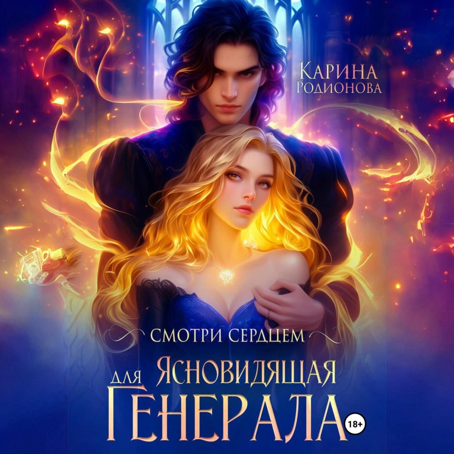 Обложка книги «Смотри сердцем. Ясновидящая для Генерала»
