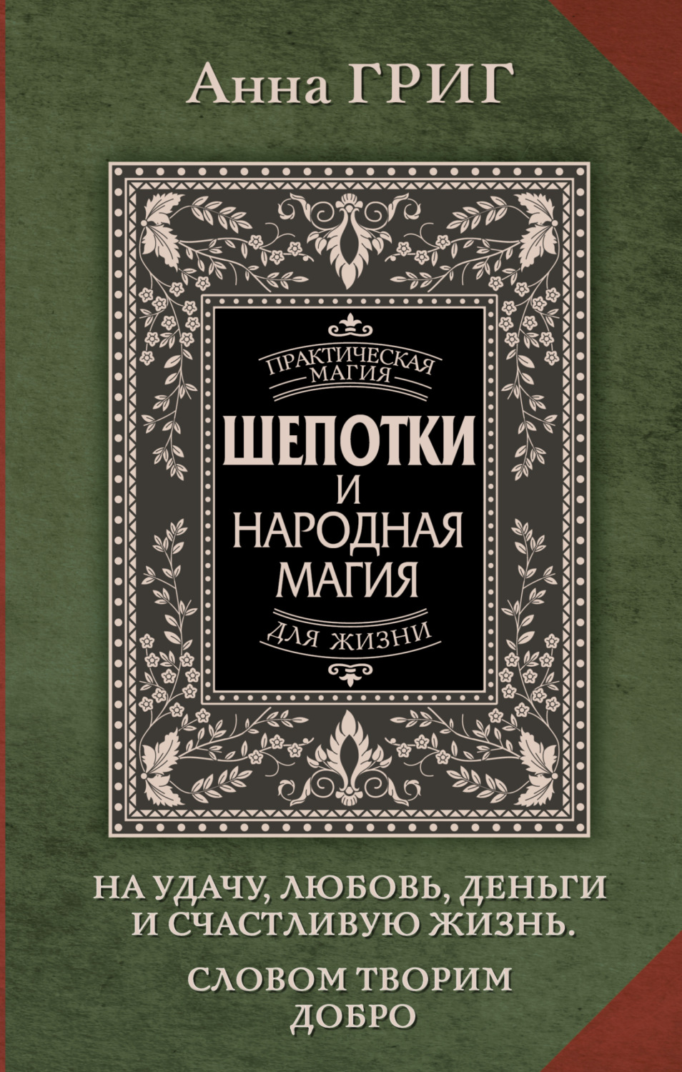 Обложка книги «Шепотки и народная магия на удачу, любовь, деньги и счастливую жизнь. Словом творим добро»