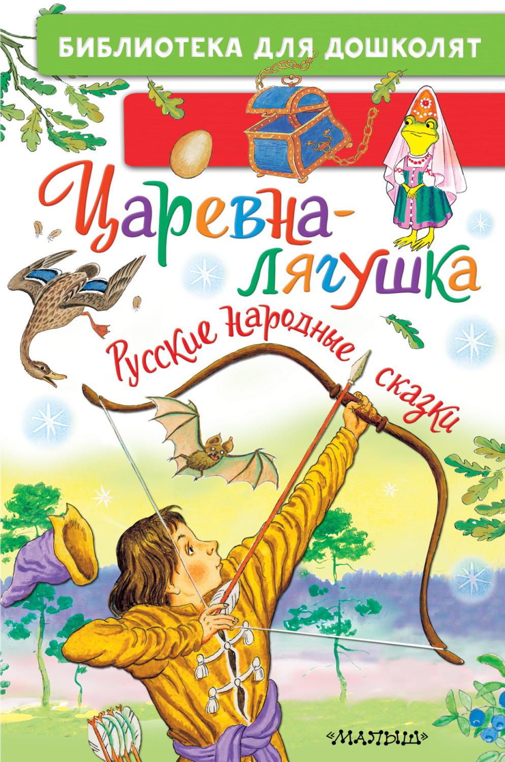 Обложка книги «Царевна-лягушка. Русские народные сказки»
