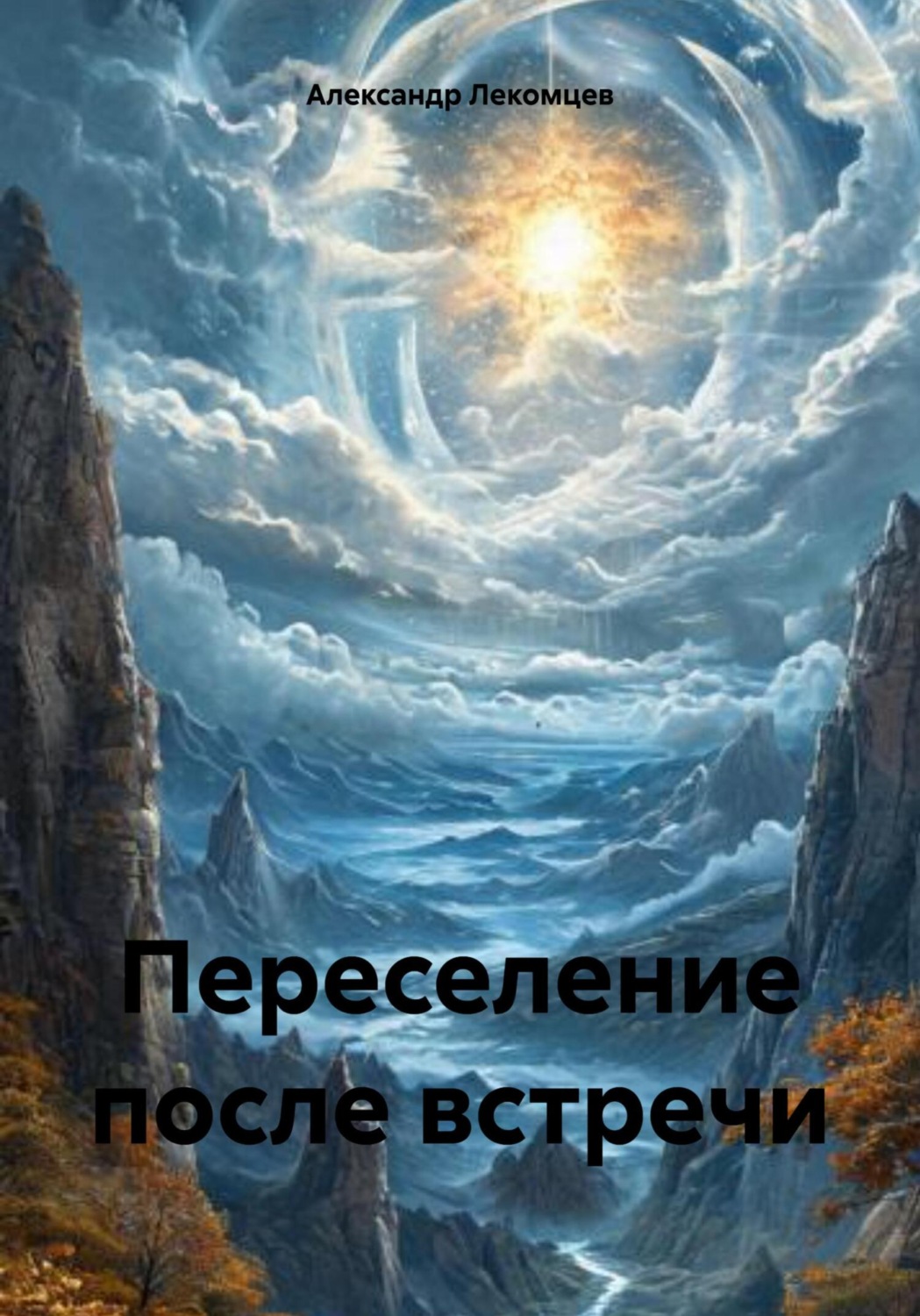 Обложка книги «Переселение после встречи»