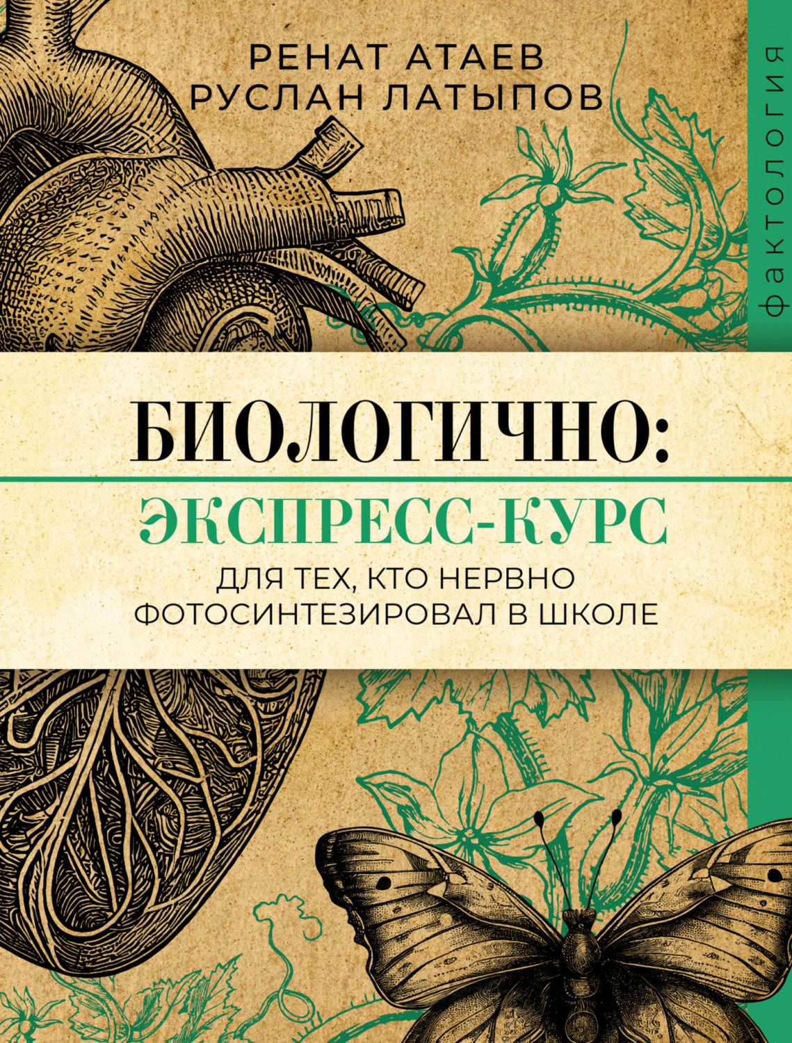 Обложка книги «Биологично: экспресс-курс для тех, кто нервно фотосинтезировал в школе»