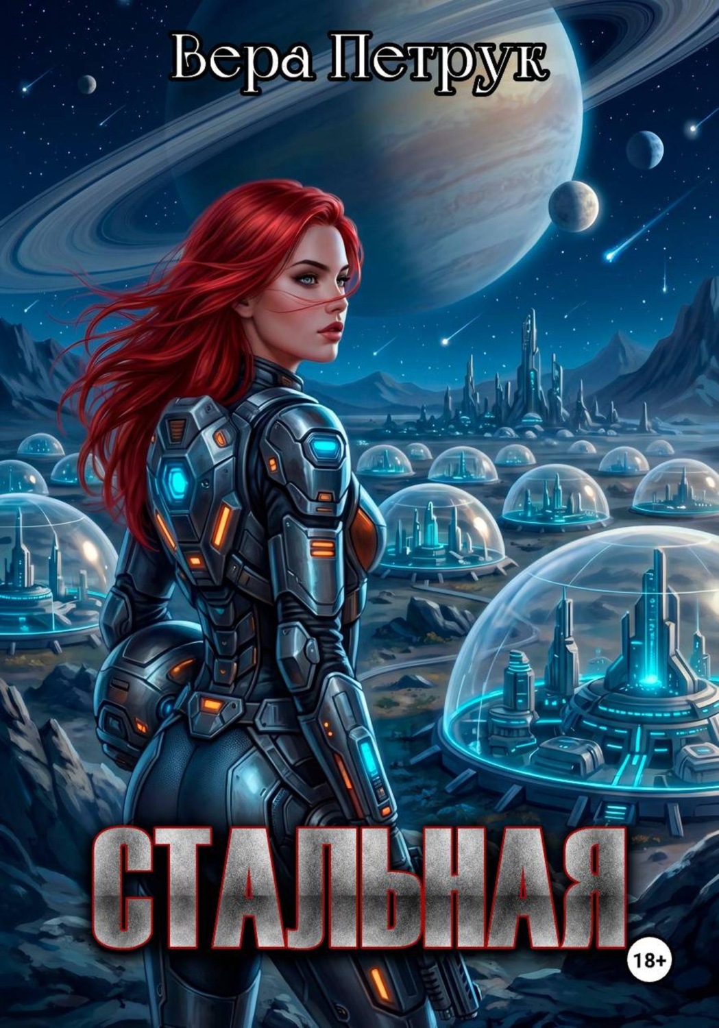 Обложка книги «Стальная»