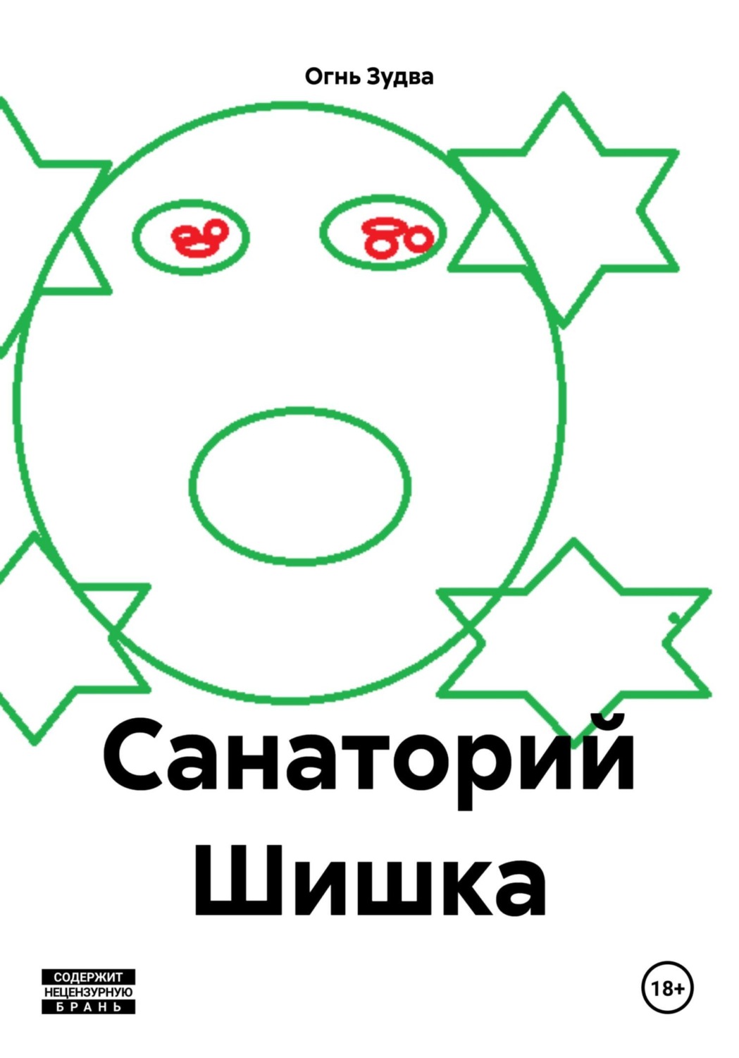 Обложка книги «Санаторий Шишка»
