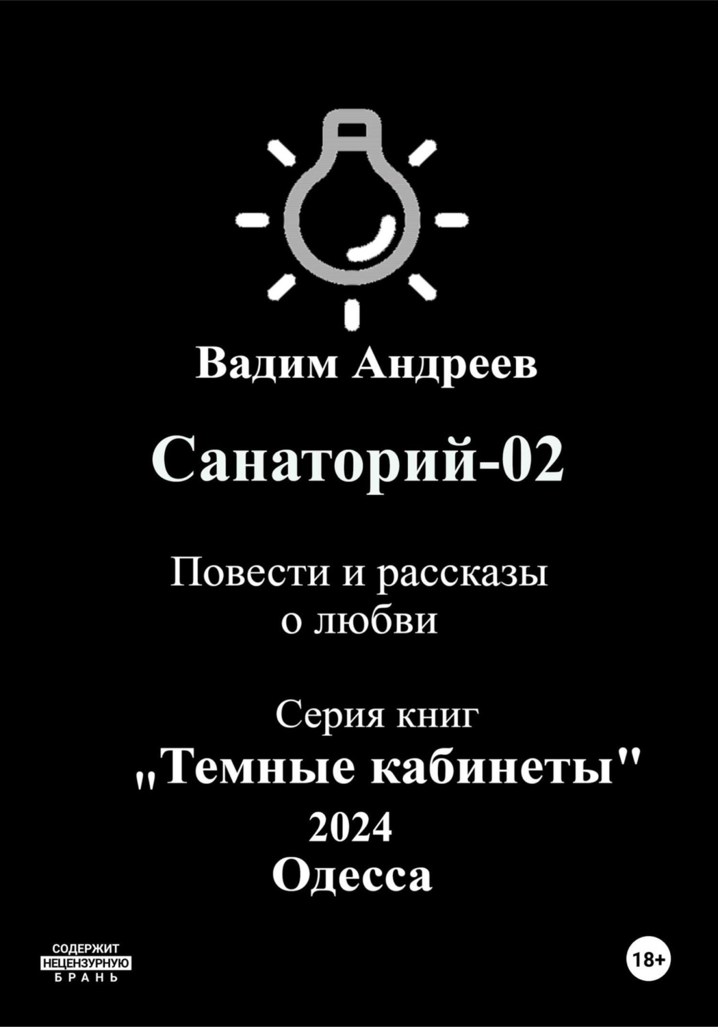 Обложка книги «Санаторий-02. Повести и рассказы о любви»