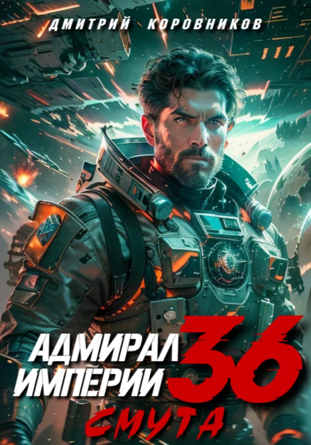 Обложка книги «Адмирал Империи – 36»